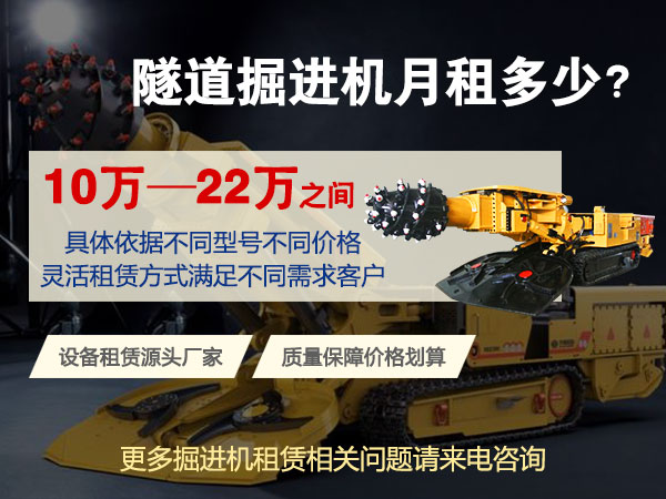 160綜掘機(jī)多少錢一臺(tái)？租賃價(jià)格多少